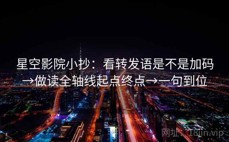 星空影院小抄：看转发语是不是加码→做读全轴线起点终点→一句到位