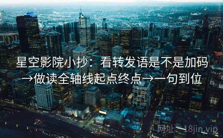 星空影院小抄：看转发语是不是加码→做读全轴线起点终点→一句到位