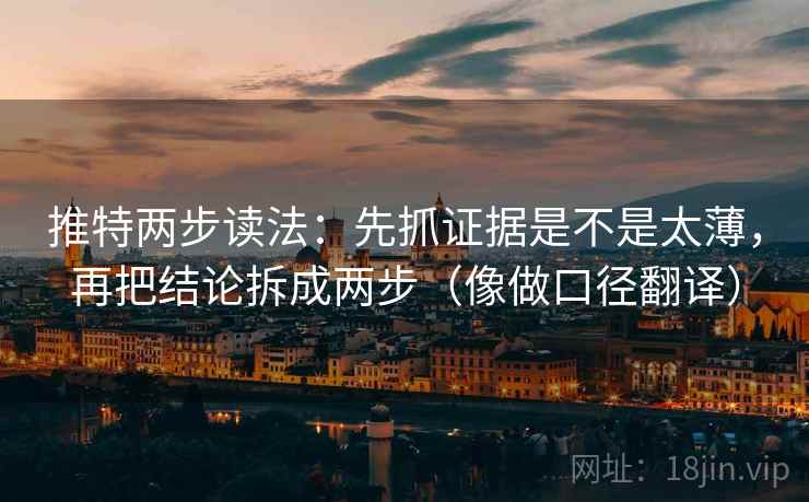 推特两步读法：先抓证据是不是太薄，再把结论拆成两步（像做口径翻译）