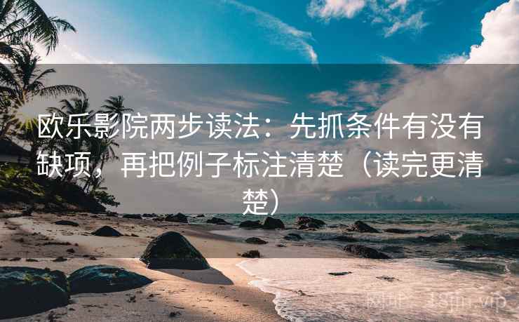 欧乐影院两步读法:先抓条件有没有缺项,再把例子标注清楚(读完更清楚) 欧乐影院两步读法:先抓条件有没有缺项,再把例子标注清楚(读完更清楚)