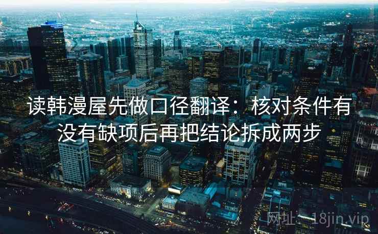 读韩漫屋先做口径翻译：核对条件有没有缺项后再把结论拆成两步