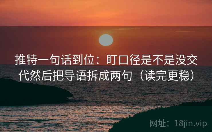 推特一句话到位：盯口径是不是没交代然后把导语拆成两句（读完更稳）